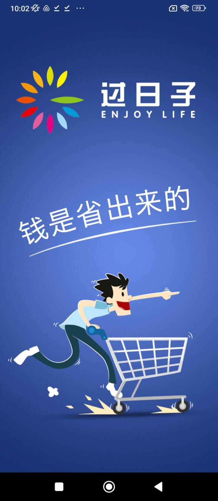 过日子优惠