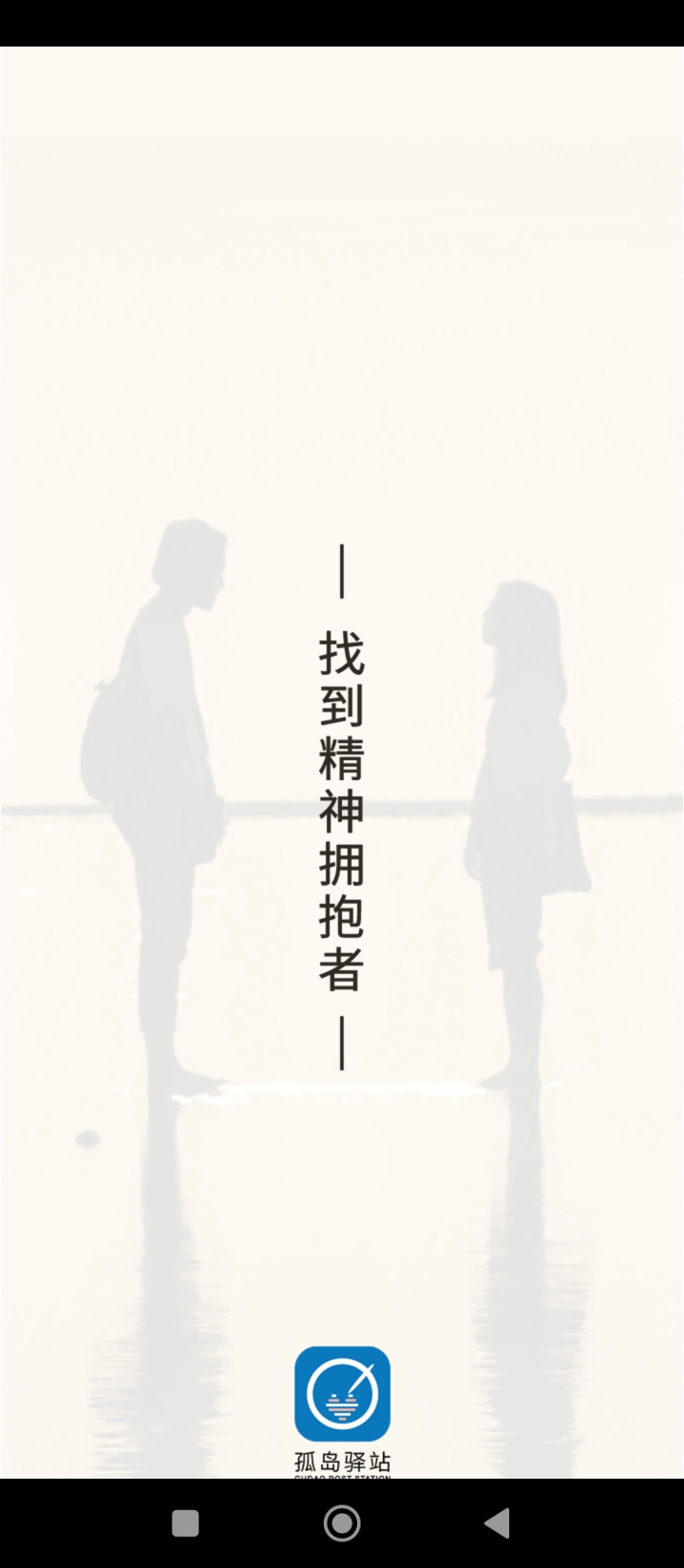孤岛驿站