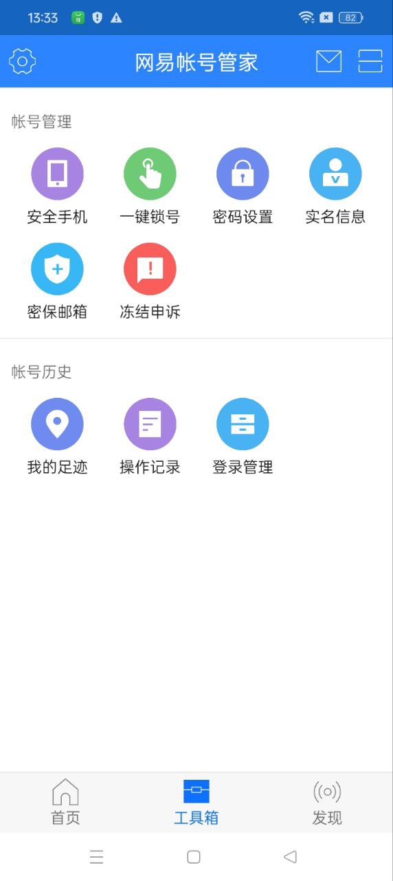 网易帐号管家