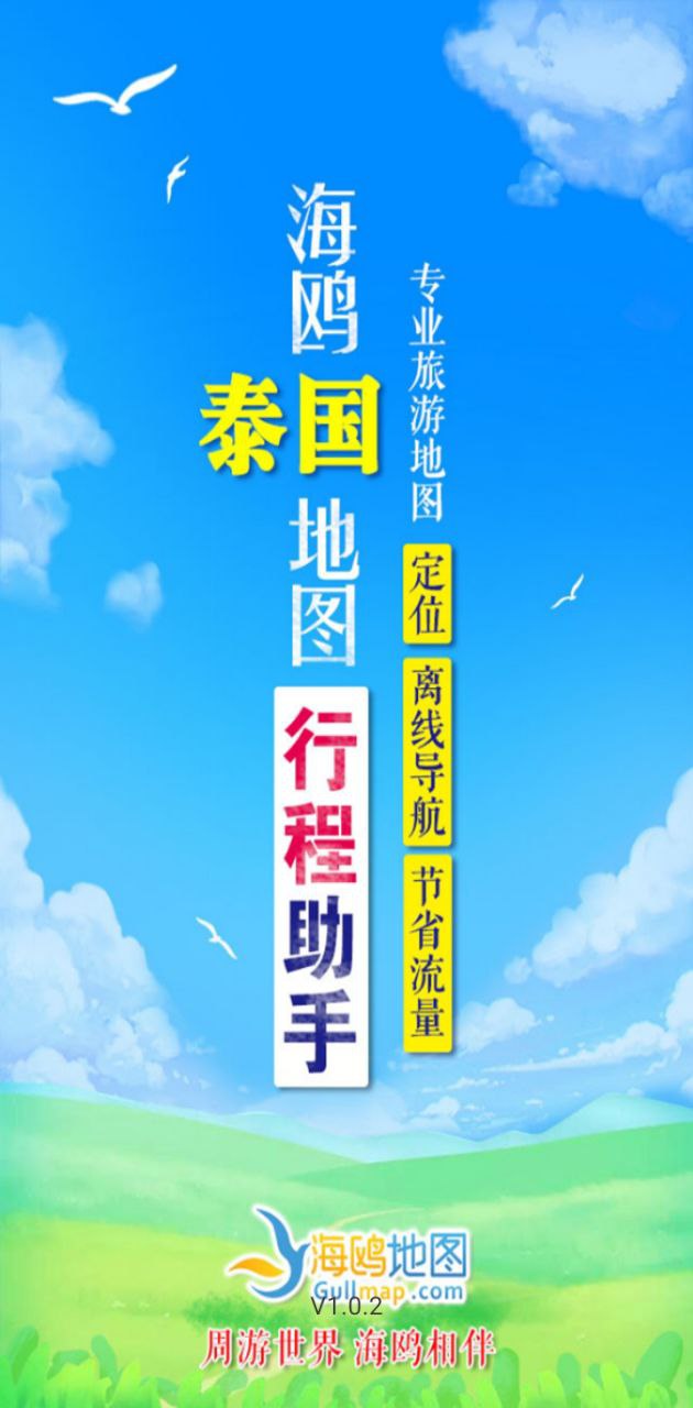 海鸥地图泰国
