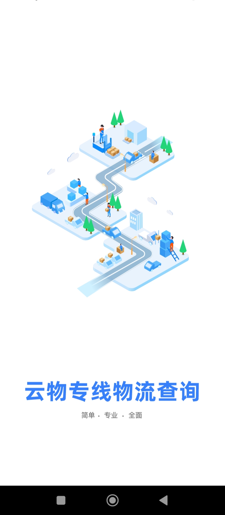 云物专线物流查询APP
