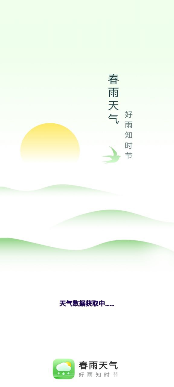 春雨天气
