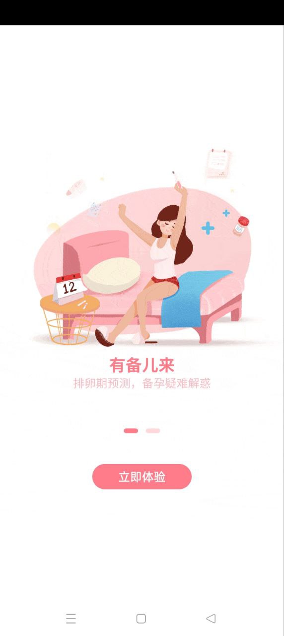 疯狂造人备孕怀孕