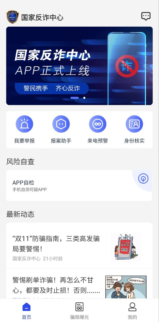 国家反诈骗中心手机版
