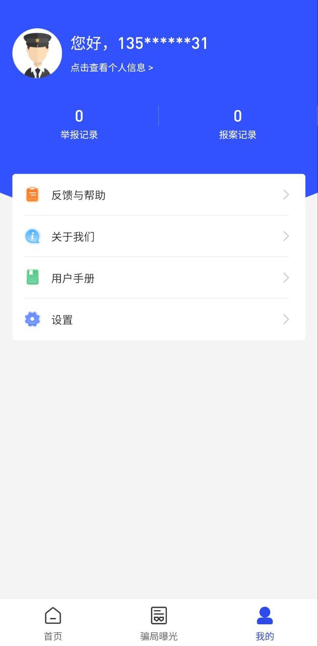 国家反诈骗中心手机版