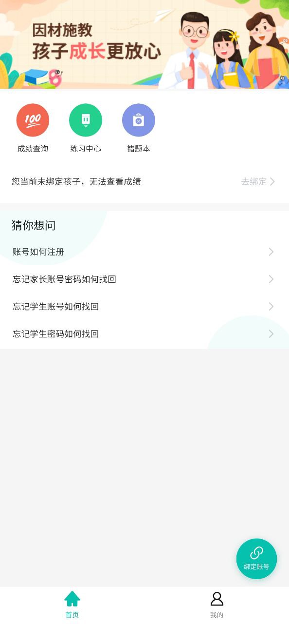 智学网家长端免费下载