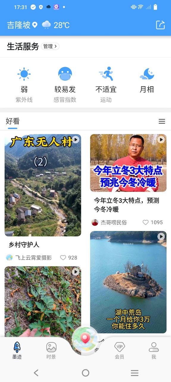 墨迹天气软件app