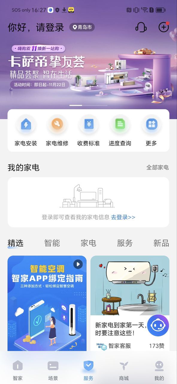 海尔优家下载安装