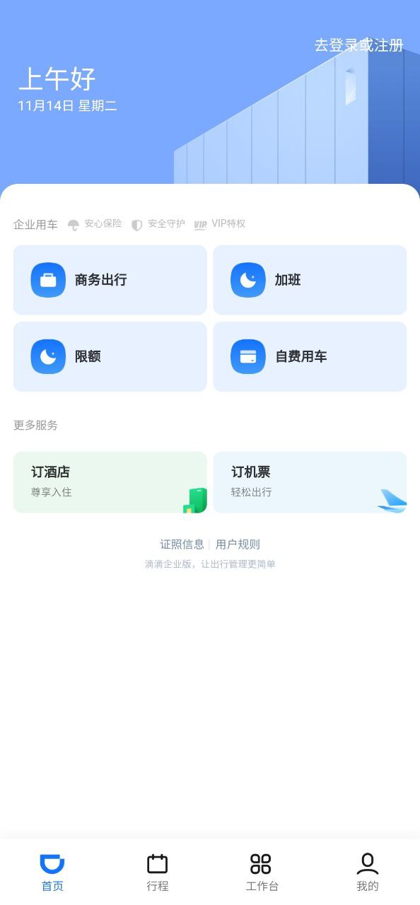 滴滴企业版手机版