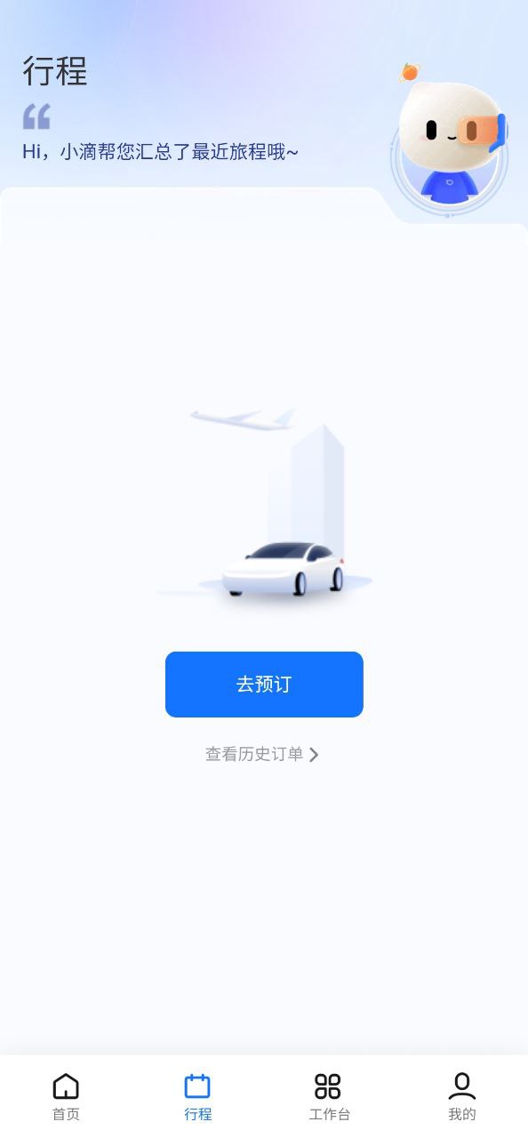 滴滴企业版手机版