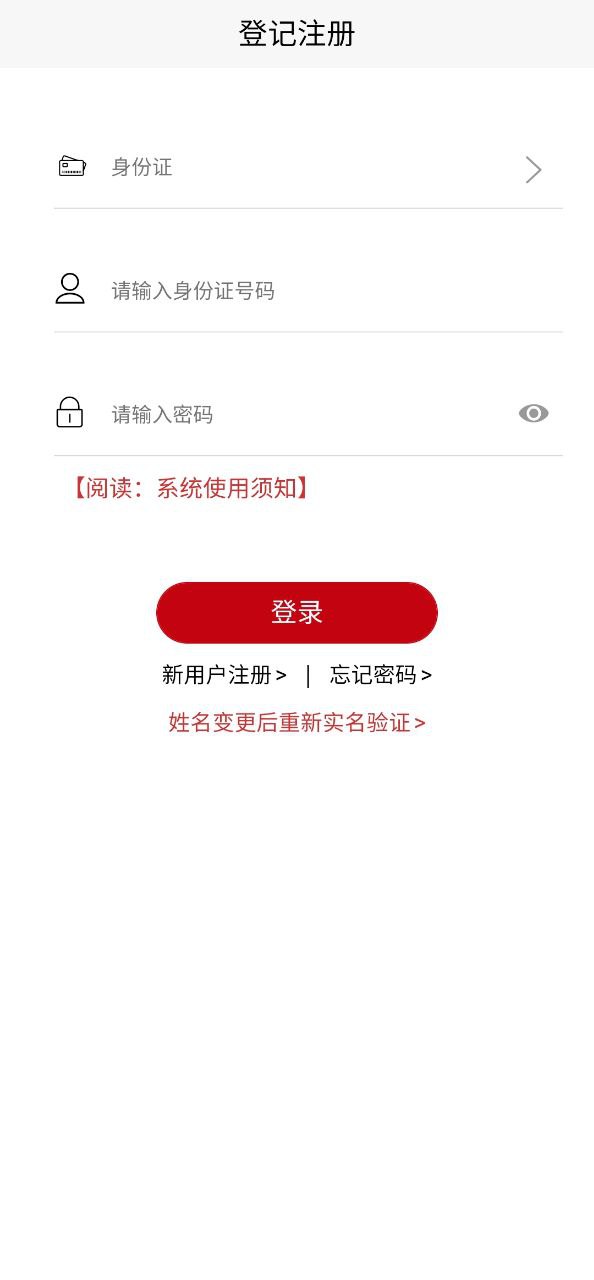 登记注册身份验证安卓版