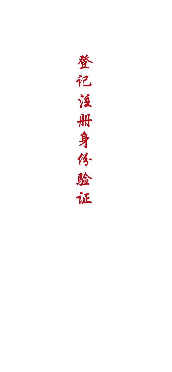 登记注册身份验证安卓版