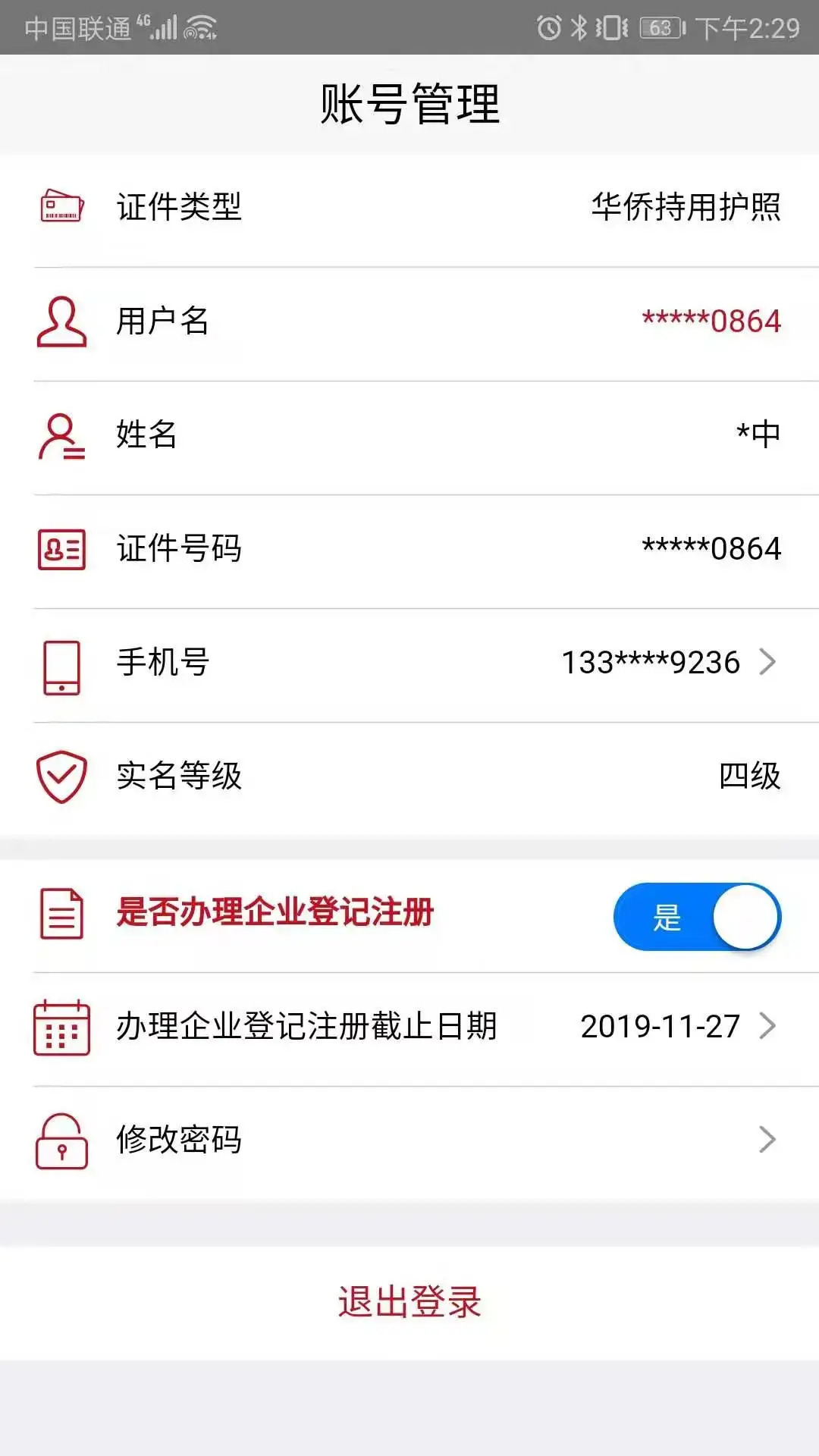 登记注册身份验证安卓版