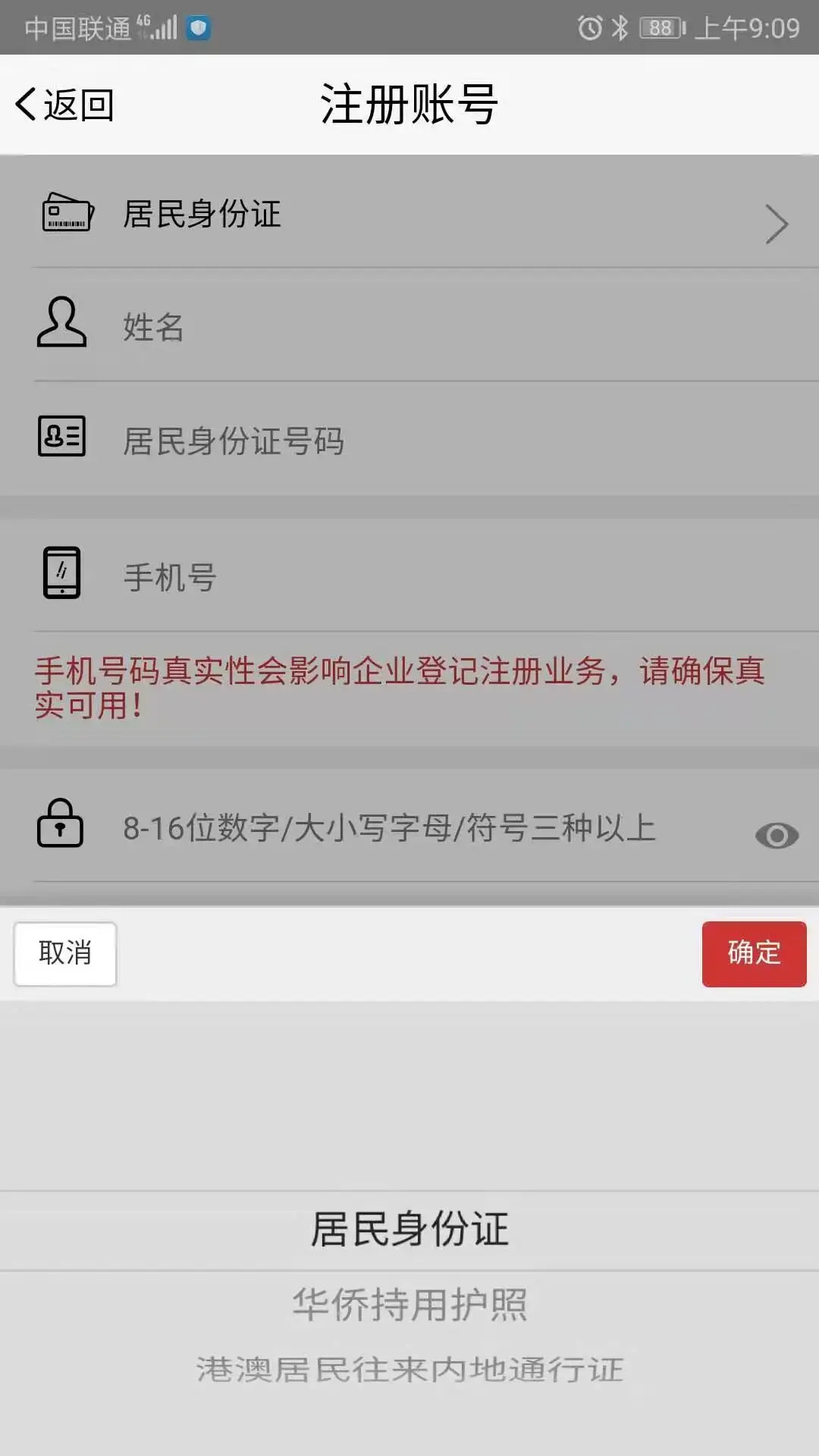 登记注册身份验证安卓版