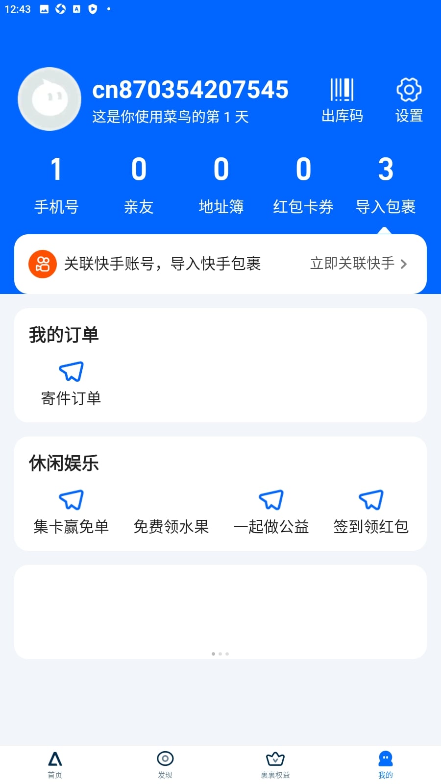 菜鸟裹裹app