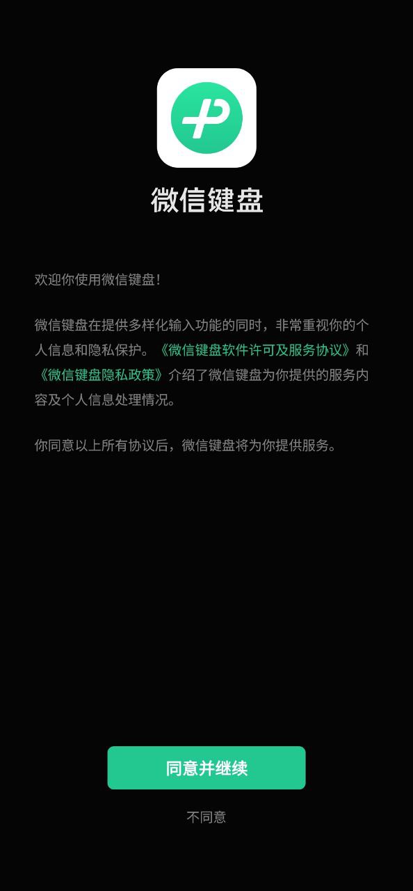 微信键盘安卓下载