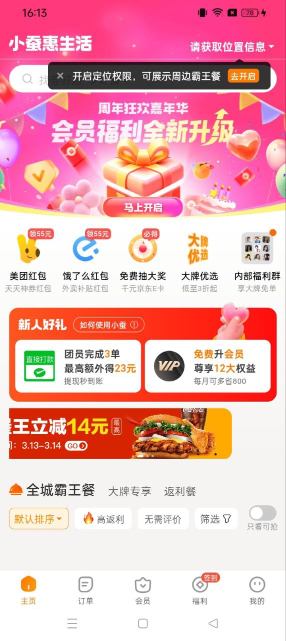 小蚕霸王餐app