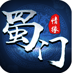蜀门情缘