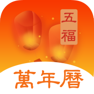 五福万年历