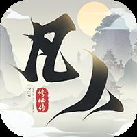 新凡人修仙传变态版