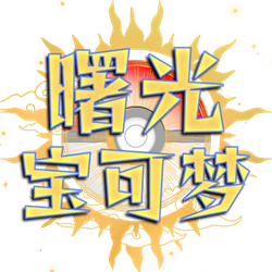 曙光宝可梦