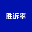 胜诉率一站式律师查询平台免费版