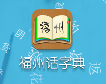 福州话app