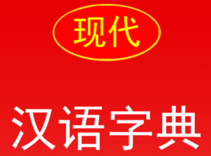 现代汉语字典app