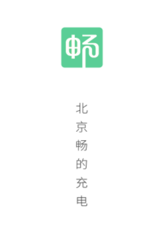 北京畅的充电app